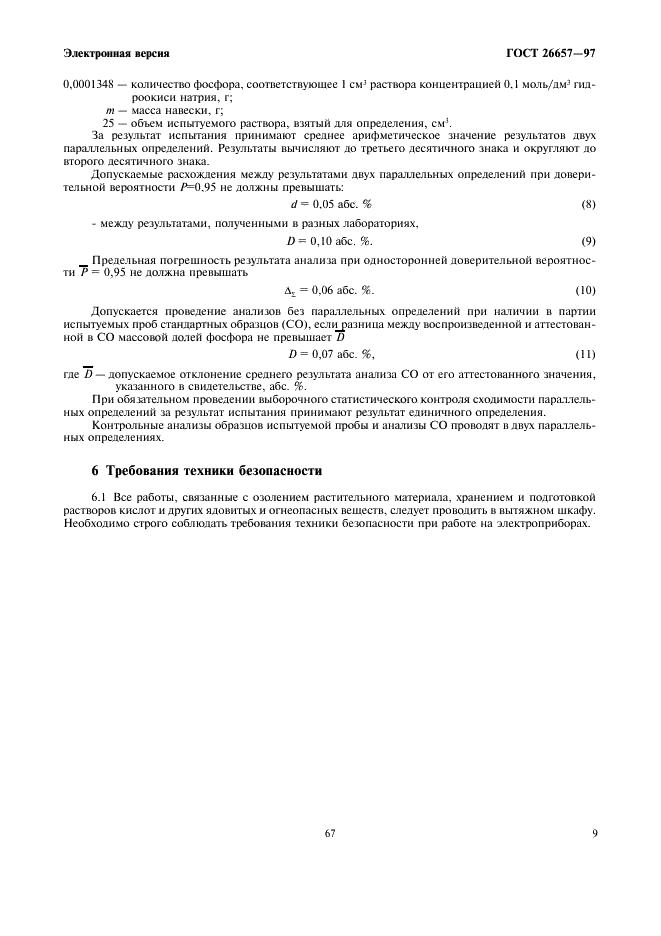 ГОСТ 26657-97 Корма, комбикорма, комбикормовое сырье. Метод определения содержания фосфора (фото 11 из 12)