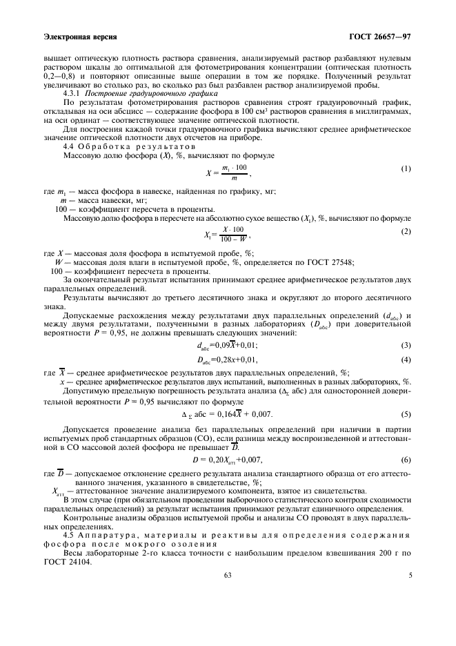 ГОСТ 26657-97 Корма, комбикорма, комбикормовое сырье. Метод определения содержания фосфора (фото 7 из 12)