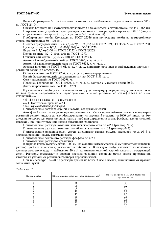ГОСТ 26657-97 Корма, комбикорма, комбикормовое сырье. Метод определения содержания фосфора (фото 8 из 12)