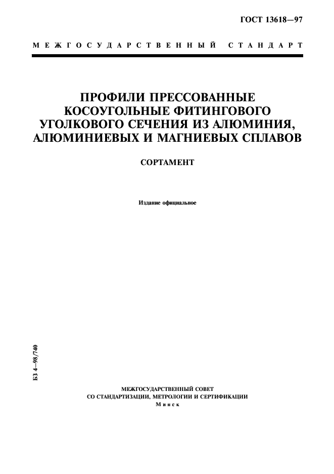 ГОСТ 13618-97 Профили прессованные косоугольные фитингового уголкового сечения из алюминия, алюминиевых и магниевых сплавов. Сортамент (фото 1 из 8)