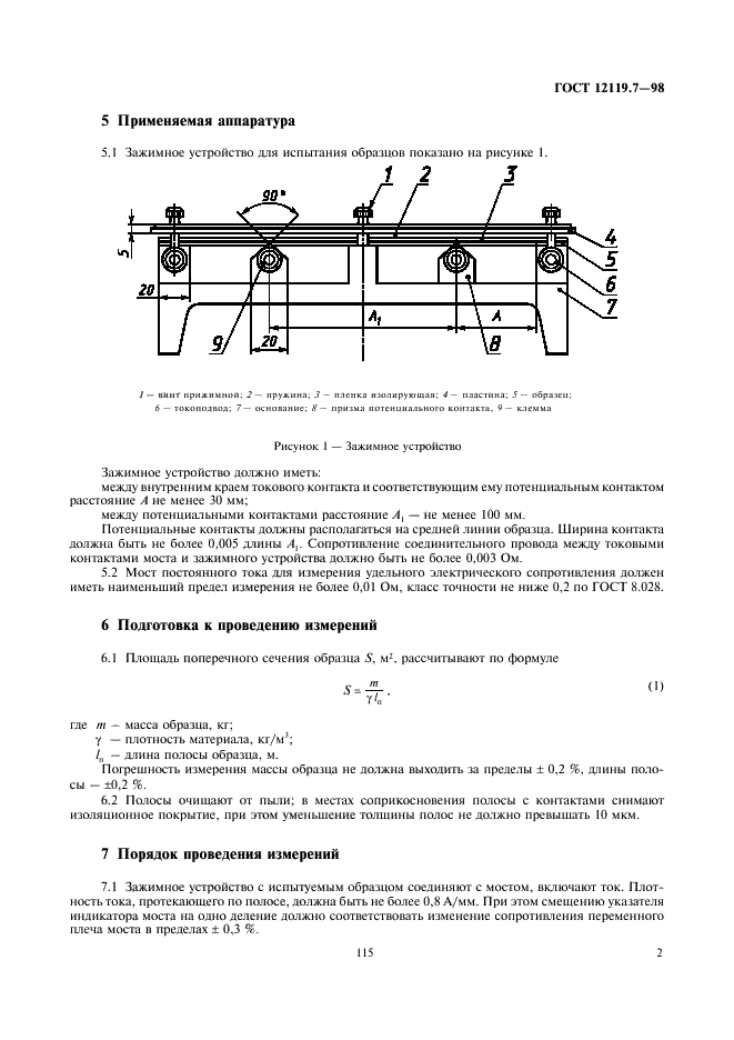 ГОСТ 12119.7-98 Сталь электротехническая. Методы определения магнитных и электрических свойств. Метод измерения удельного электрического сопротивления мостом постоянного тока (фото 4 из 5)