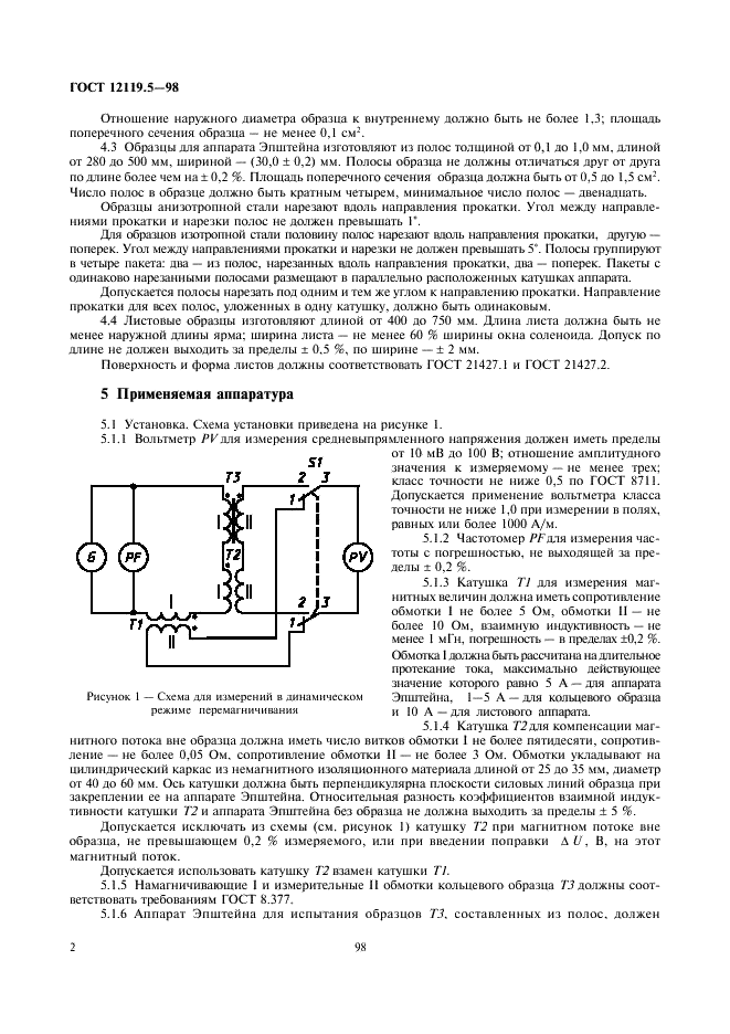ГОСТ 12119.5-98 Сталь электротехническая. Методы определения магнитных и электрических свойств. Метод измерения амплитуд магнитной индукции и напряженности магнитного поля (фото 4 из 9)