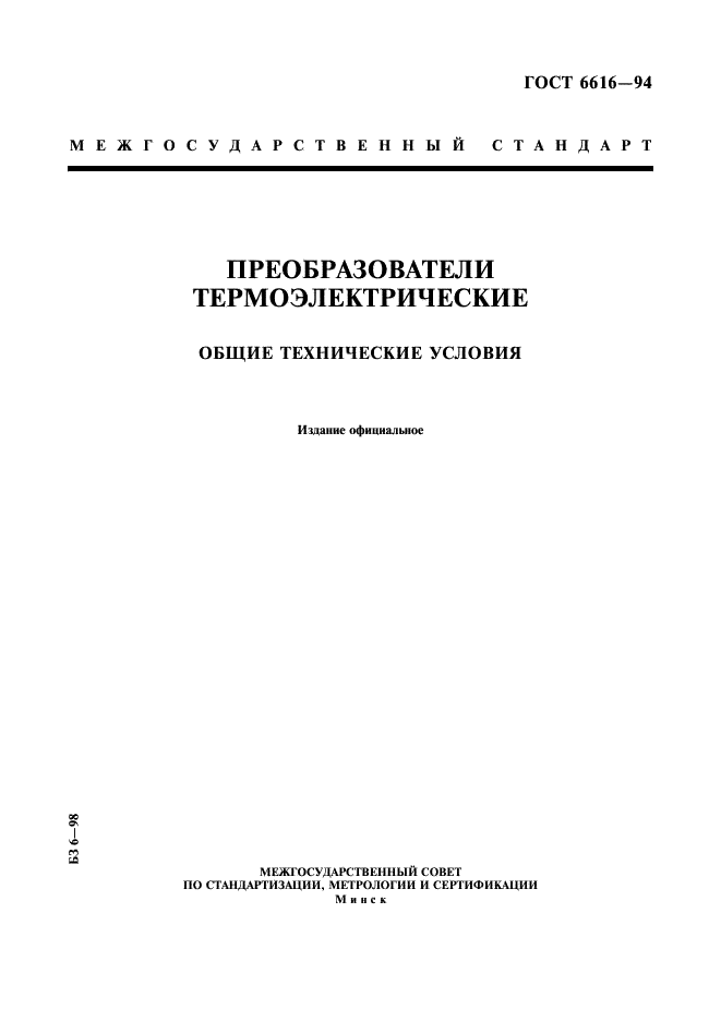 ГОСТ 6616-94 Преобразователи термоэлектрические. Общие технические условия (фото 1 из 15)