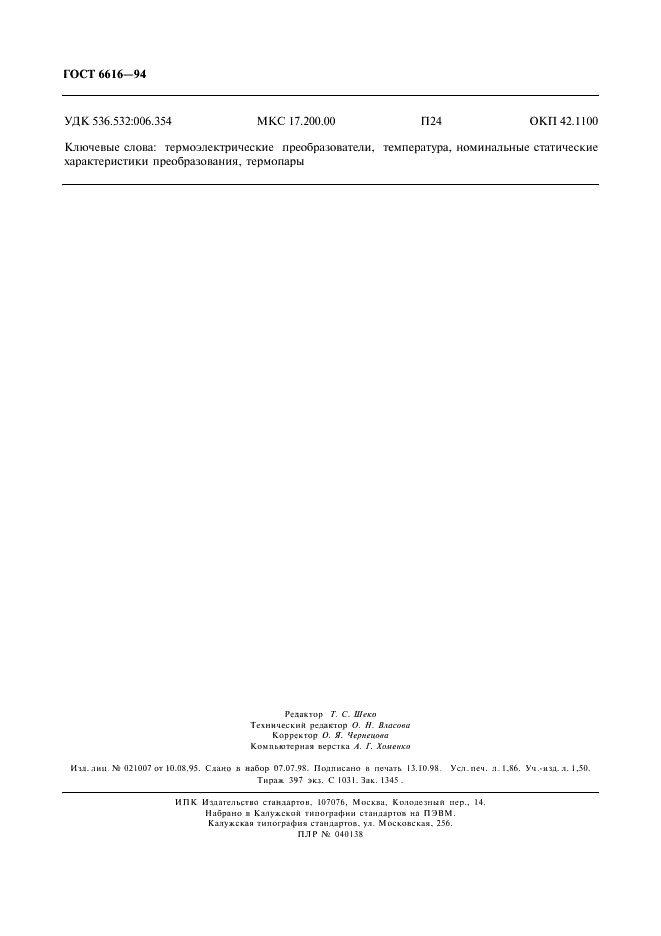 ГОСТ 6616-94 Преобразователи термоэлектрические. Общие технические условия (фото 15 из 15)