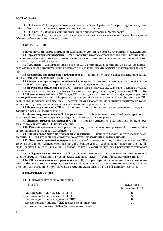 ГОСТ 6616-94 Преобразователи термоэлектрические. Общие технические условия (фото 5 из 15)