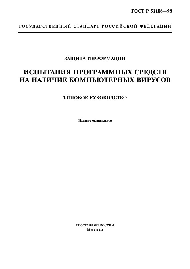 ГОСТ Р 51188-98 Защита информации. Испытания программных средств на наличие компьютерных вирусов. Типовое руководство (фото 1 из 9)