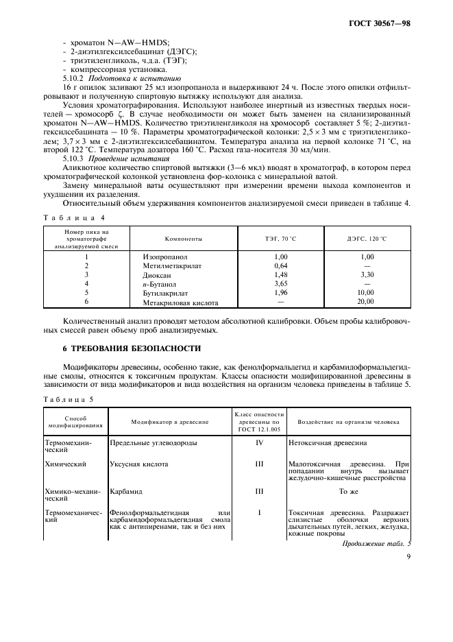 ГОСТ 30567-98 Древесина модифицированная. Метод определения токсичности (фото 12 из 15)
