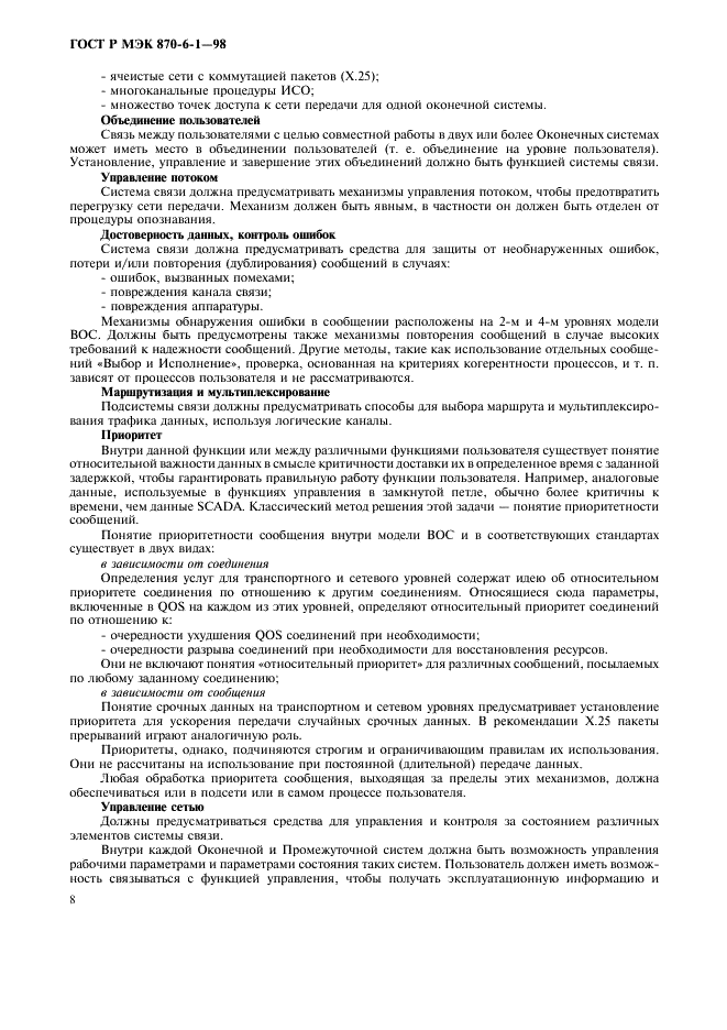 ГОСТ Р МЭК 870-6-1-98 Устройства и системы телемеханики. Часть 6. Протоколы телемеханики, совместимые со стандартами ИСО и рекомендациями ITU-T. Раздел 1. Среда пользователя и организация стандартов (фото 11 из 35)