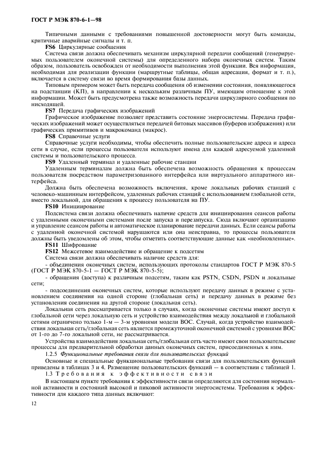 ГОСТ Р МЭК 870-6-1-98 Устройства и системы телемеханики. Часть 6. Протоколы телемеханики, совместимые со стандартами ИСО и рекомендациями ITU-T. Раздел 1. Среда пользователя и организация стандартов (фото 15 из 35)