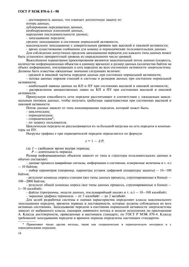 ГОСТ Р МЭК 870-6-1-98 Устройства и системы телемеханики. Часть 6. Протоколы телемеханики, совместимые со стандартами ИСО и рекомендациями ITU-T. Раздел 1. Среда пользователя и организация стандартов (фото 17 из 35)