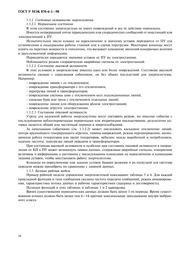 ГОСТ Р МЭК 870-6-1-98 Устройства и системы телемеханики. Часть 6. Протоколы телемеханики, совместимые со стандартами ИСО и рекомендациями ITU-T. Раздел 1. Среда пользователя и организация стандартов (фото 19 из 35)