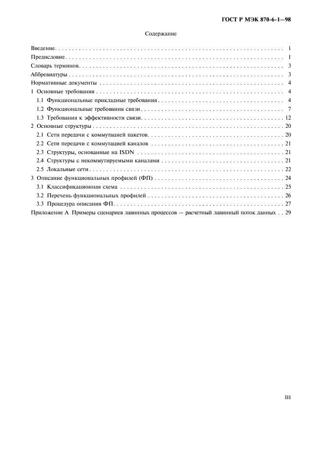 ГОСТ Р МЭК 870-6-1-98 Устройства и системы телемеханики. Часть 6. Протоколы телемеханики, совместимые со стандартами ИСО и рекомендациями ITU-T. Раздел 1. Среда пользователя и организация стандартов (фото 3 из 35)