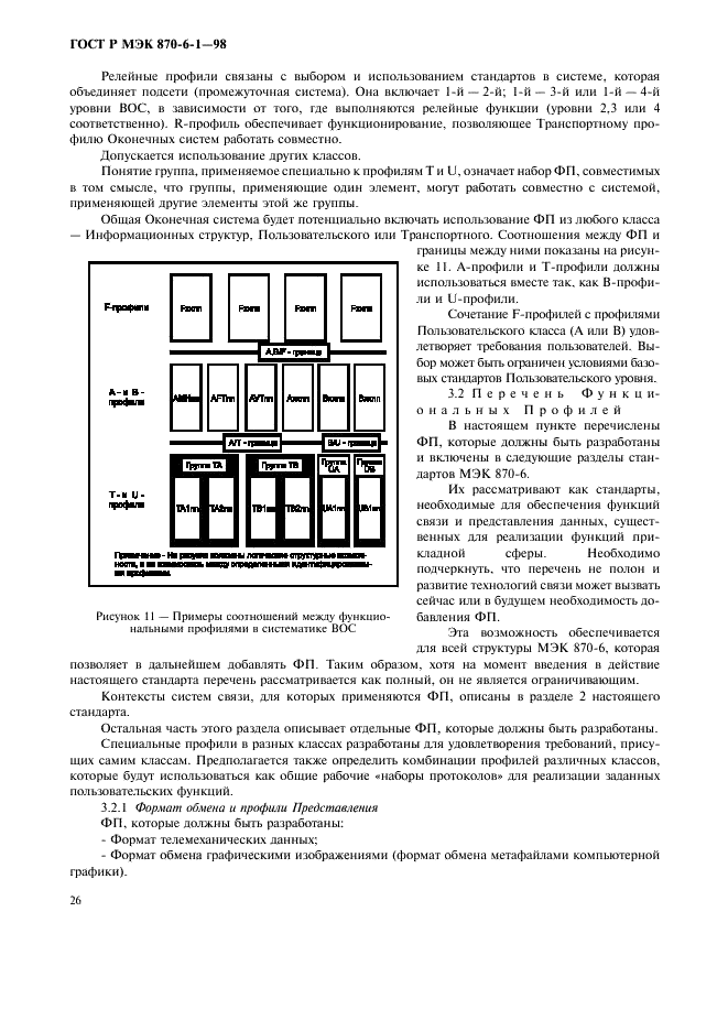 ГОСТ Р МЭК 870-6-1-98 Устройства и системы телемеханики. Часть 6. Протоколы телемеханики, совместимые со стандартами ИСО и рекомендациями ITU-T. Раздел 1. Среда пользователя и организация стандартов (фото 29 из 35)