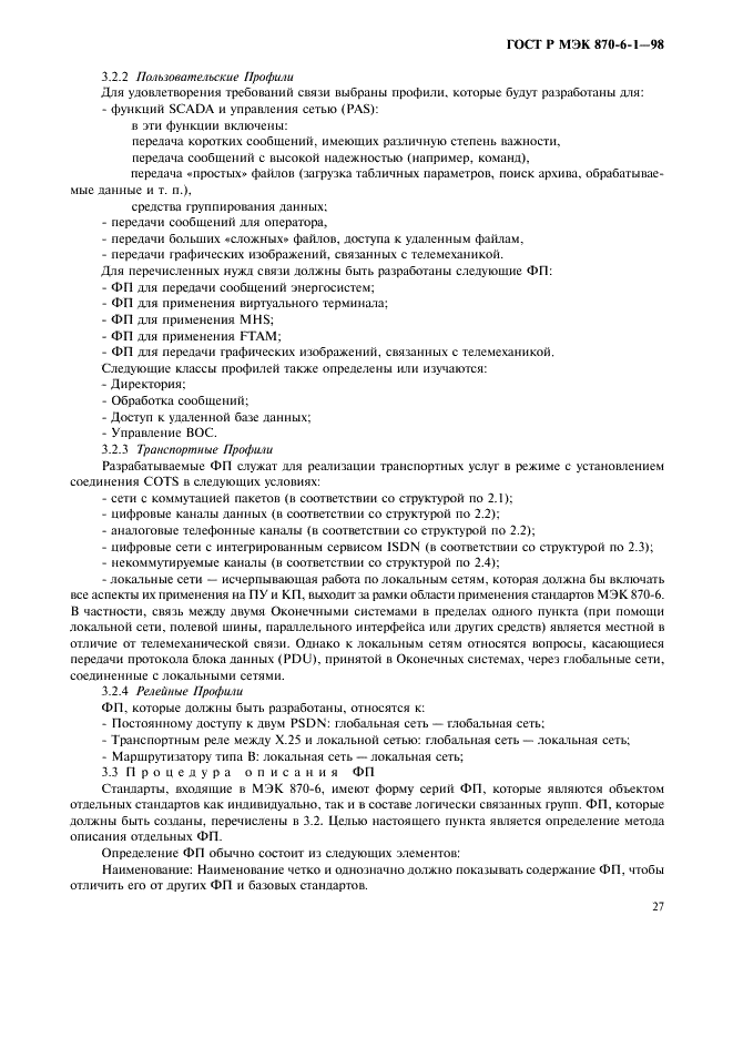 ГОСТ Р МЭК 870-6-1-98 Устройства и системы телемеханики. Часть 6. Протоколы телемеханики, совместимые со стандартами ИСО и рекомендациями ITU-T. Раздел 1. Среда пользователя и организация стандартов (фото 30 из 35)