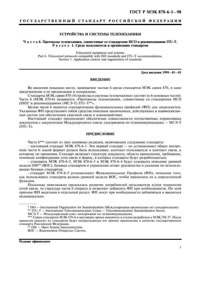 ГОСТ Р МЭК 870-6-1-98 Устройства и системы телемеханики. Часть 6. Протоколы телемеханики, совместимые со стандартами ИСО и рекомендациями ITU-T. Раздел 1. Среда пользователя и организация стандартов (фото 4 из 35)
