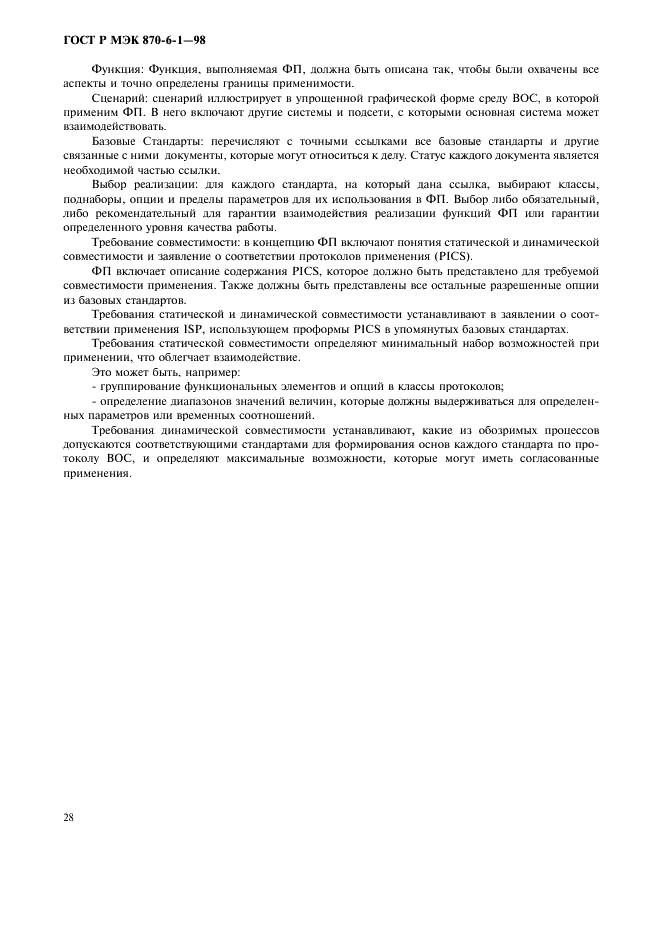 ГОСТ Р МЭК 870-6-1-98 Устройства и системы телемеханики. Часть 6. Протоколы телемеханики, совместимые со стандартами ИСО и рекомендациями ITU-T. Раздел 1. Среда пользователя и организация стандартов (фото 31 из 35)