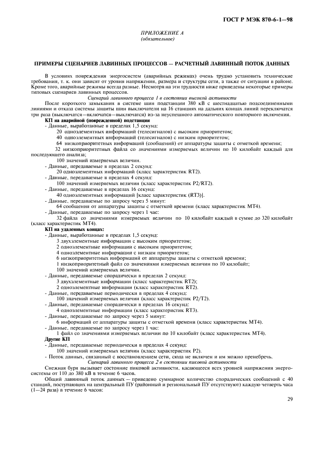 ГОСТ Р МЭК 870-6-1-98 Устройства и системы телемеханики. Часть 6. Протоколы телемеханики, совместимые со стандартами ИСО и рекомендациями ITU-T. Раздел 1. Среда пользователя и организация стандартов (фото 32 из 35)