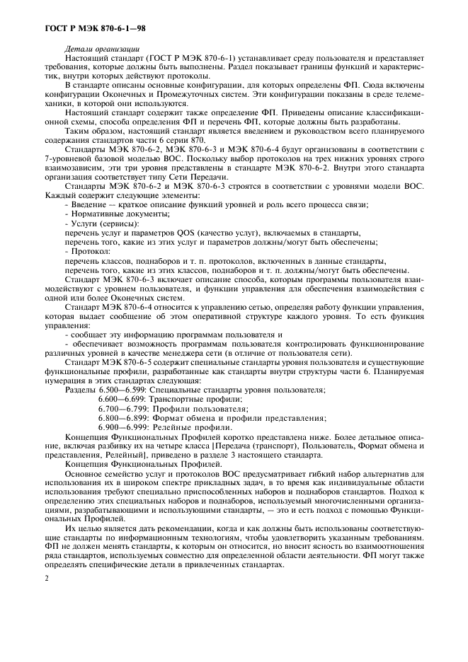 ГОСТ Р МЭК 870-6-1-98 Устройства и системы телемеханики. Часть 6. Протоколы телемеханики, совместимые со стандартами ИСО и рекомендациями ITU-T. Раздел 1. Среда пользователя и организация стандартов (фото 5 из 35)