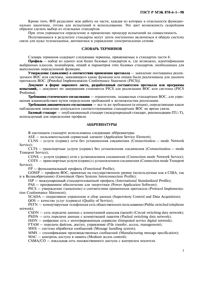 ГОСТ Р МЭК 870-6-1-98 Устройства и системы телемеханики. Часть 6. Протоколы телемеханики, совместимые со стандартами ИСО и рекомендациями ITU-T. Раздел 1. Среда пользователя и организация стандартов (фото 6 из 35)