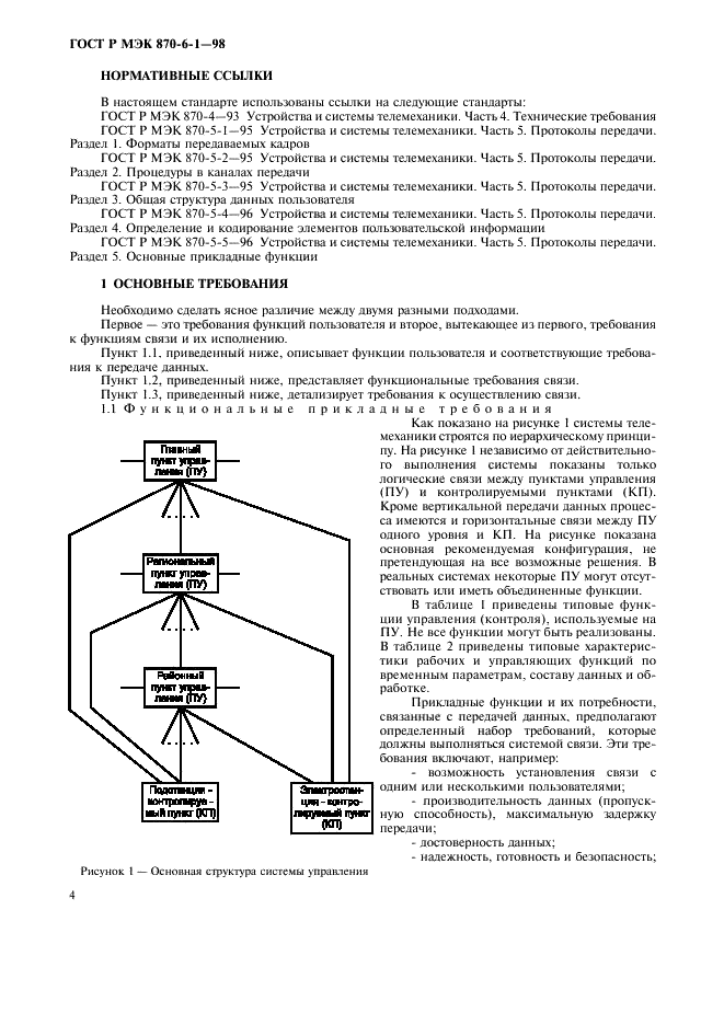 ГОСТ Р МЭК 870-6-1-98 Устройства и системы телемеханики. Часть 6. Протоколы телемеханики, совместимые со стандартами ИСО и рекомендациями ITU-T. Раздел 1. Среда пользователя и организация стандартов (фото 7 из 35)