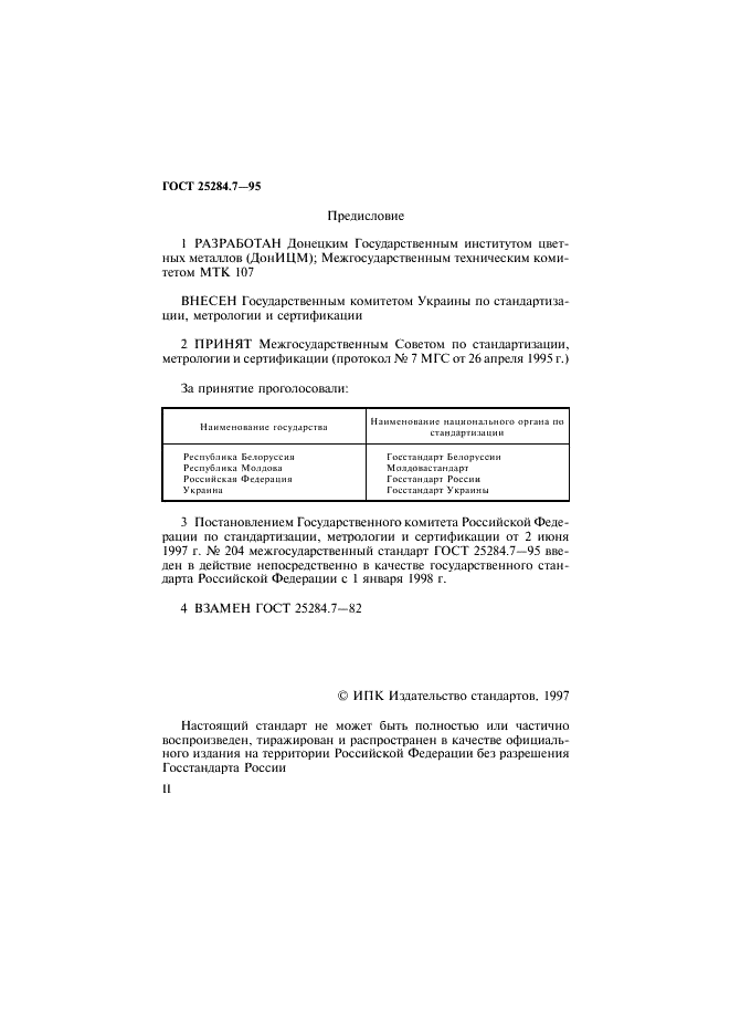ГОСТ 25284.7-95 Сплавы цинковые. Методы определения олова (фото 2 из 12)