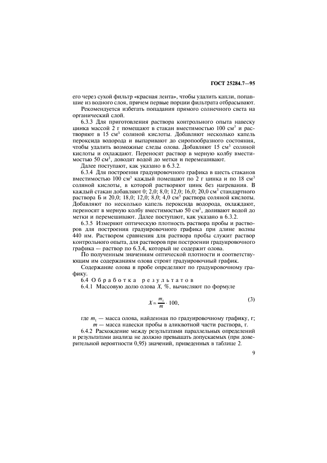 ГОСТ 25284.7-95 Сплавы цинковые. Методы определения олова (фото 11 из 12)