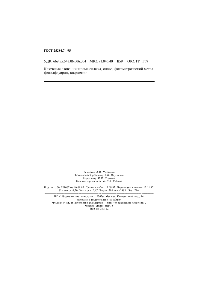 ГОСТ 25284.7-95 Сплавы цинковые. Методы определения олова (фото 12 из 12)