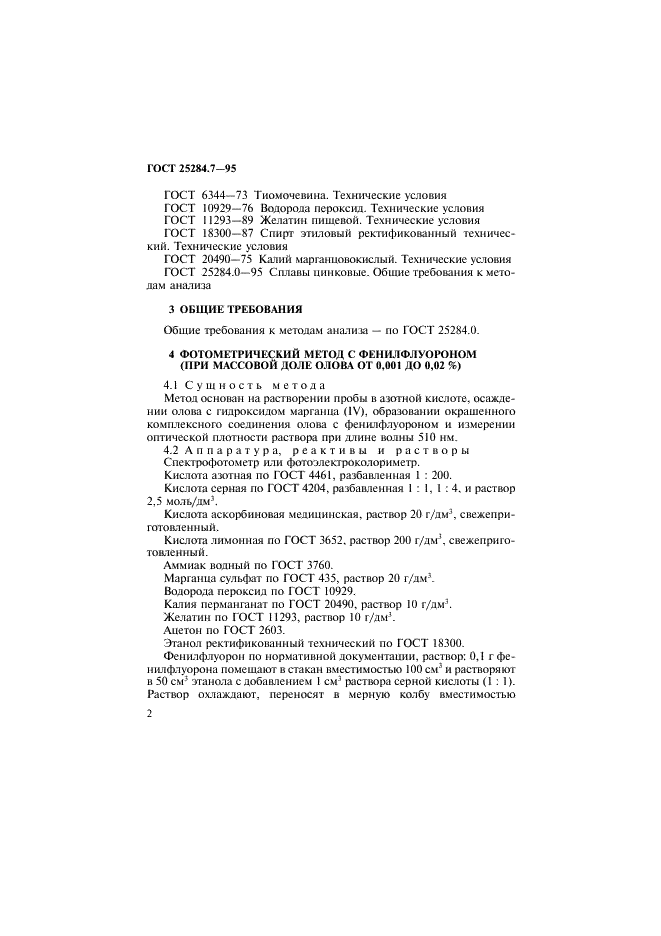 ГОСТ 25284.7-95 Сплавы цинковые. Методы определения олова (фото 4 из 12)