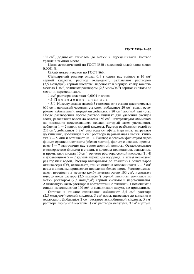 ГОСТ 25284.7-95 Сплавы цинковые. Методы определения олова (фото 5 из 12)