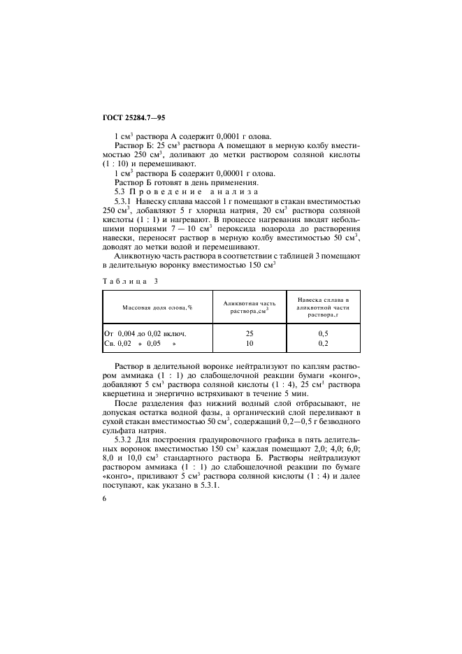 ГОСТ 25284.7-95 Сплавы цинковые. Методы определения олова (фото 8 из 12)
