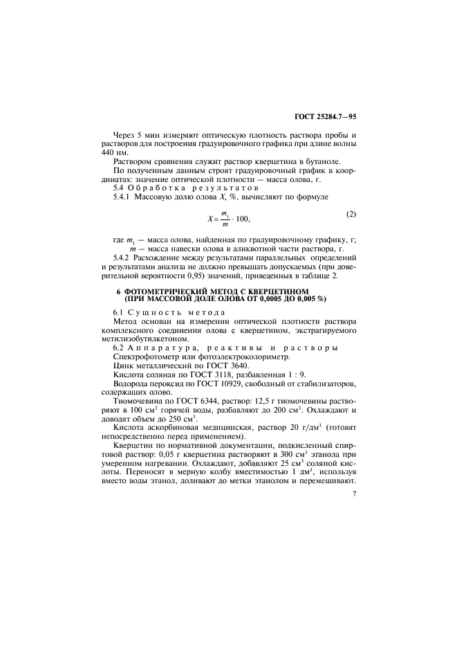 ГОСТ 25284.7-95 Сплавы цинковые. Методы определения олова (фото 9 из 12)