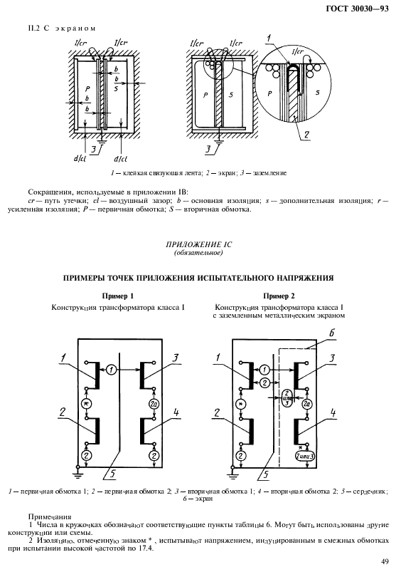 ГОСТ 30030-93 Трансформаторы разделительные и безопасные разделительные трансформаторы. Технические требования (фото 56 из 89)