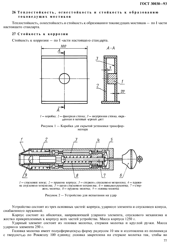 ГОСТ 30030-93 Трансформаторы разделительные и безопасные разделительные трансформаторы. Технические требования (фото 84 из 89)