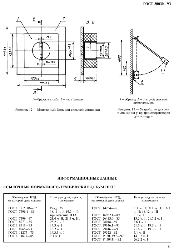 ГОСТ 30030-93 Трансформаторы разделительные и безопасные разделительные трансформаторы. Технические требования (фото 88 из 89)