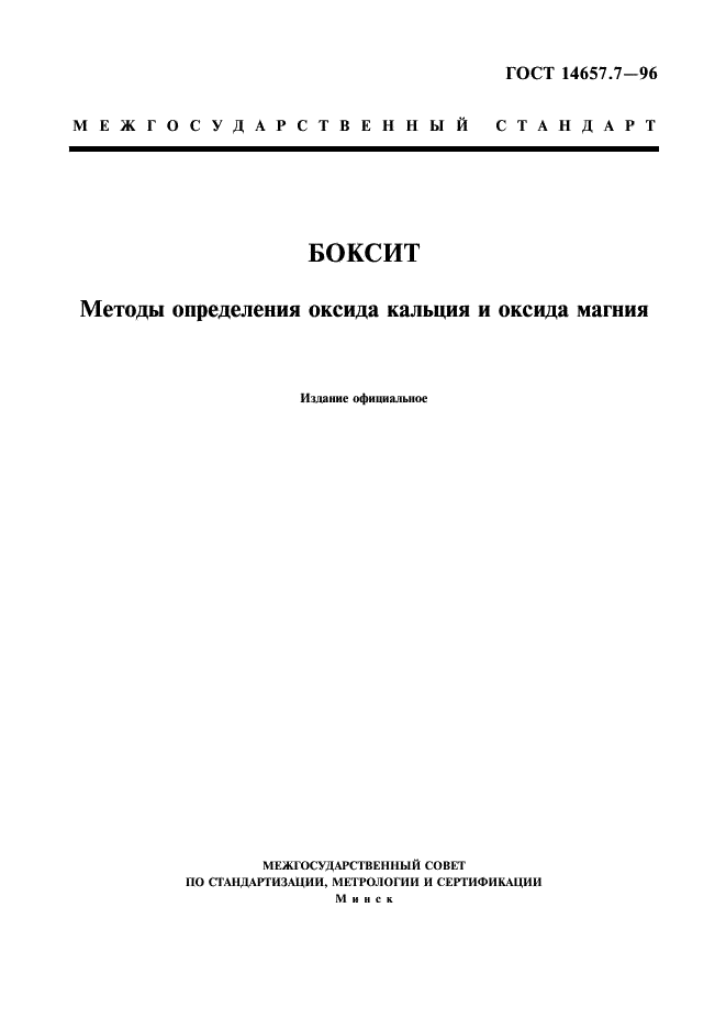 ГОСТ 14657.7-96 Боксит. Методы определения оксида кальция и оксида магния (фото 1 из 10)