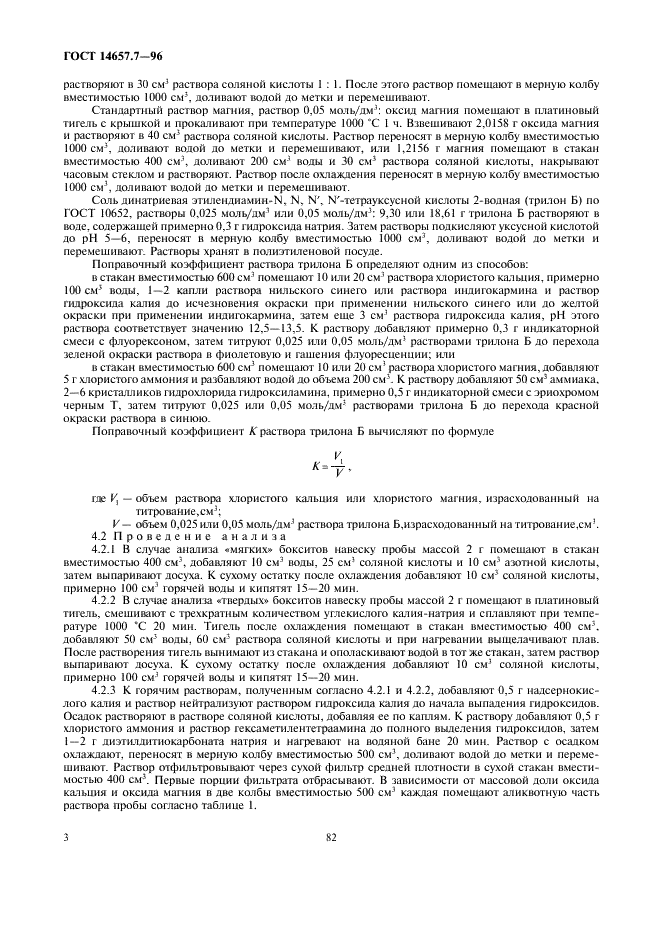 ГОСТ 14657.7-96 Боксит. Методы определения оксида кальция и оксида магния (фото 5 из 10)