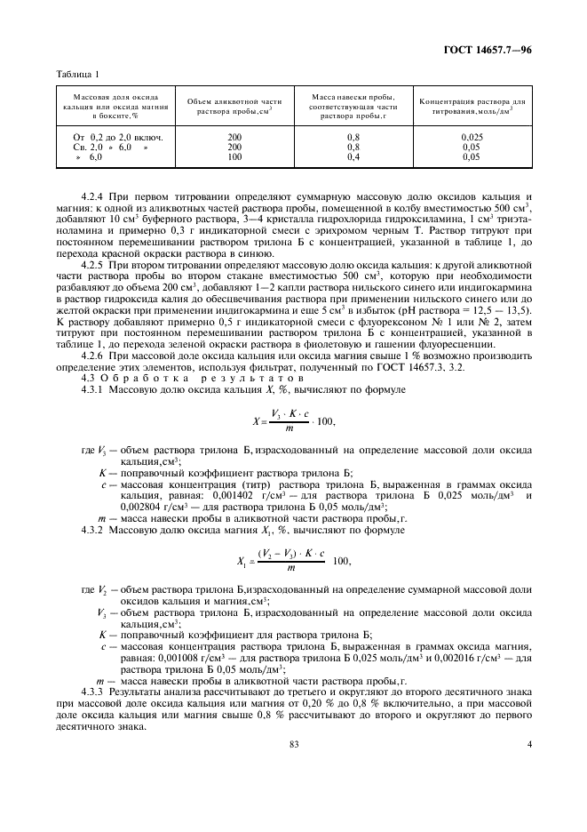 ГОСТ 14657.7-96 Боксит. Методы определения оксида кальция и оксида магния (фото 6 из 10)