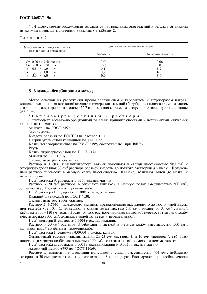ГОСТ 14657.7-96 Боксит. Методы определения оксида кальция и оксида магния (фото 7 из 10)