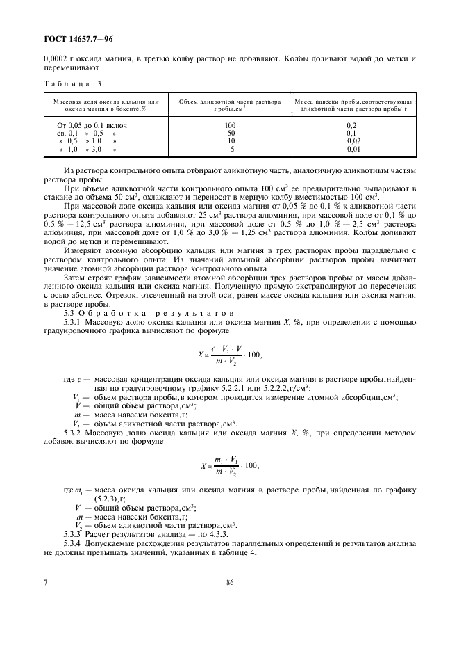 ГОСТ 14657.7-96 Боксит. Методы определения оксида кальция и оксида магния (фото 9 из 10)