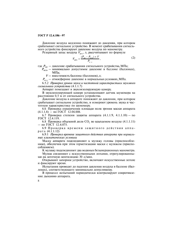 ГОСТ Р 12.4.186-97 Система стандартов безопасности труда. Аппараты дыхательные воздушные изолирующие. Общие технические требования и методы испытаний (фото 11 из 15)