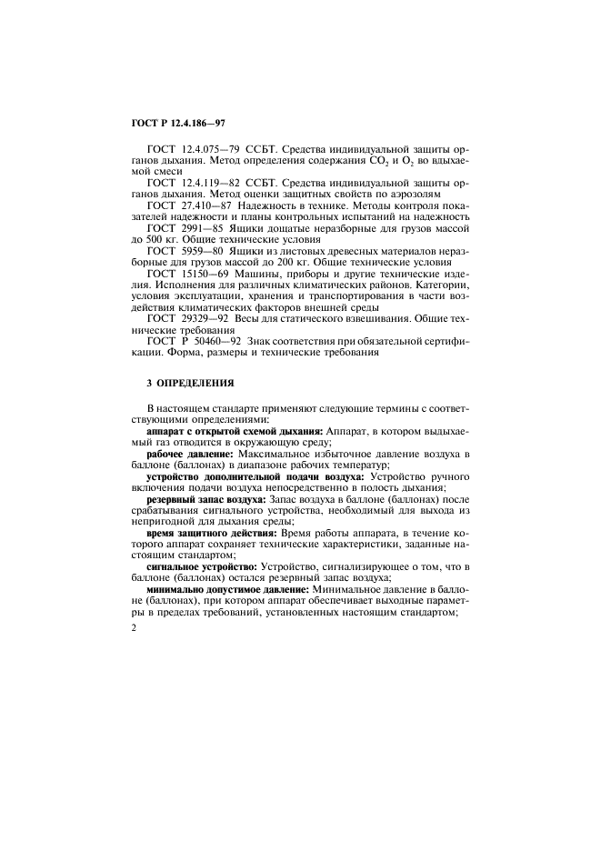 ГОСТ Р 12.4.186-97 Система стандартов безопасности труда. Аппараты дыхательные воздушные изолирующие. Общие технические требования и методы испытаний (фото 5 из 15)