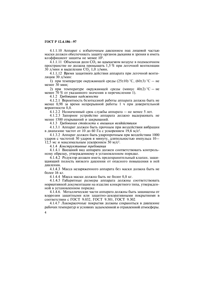 ГОСТ Р 12.4.186-97 Система стандартов безопасности труда. Аппараты дыхательные воздушные изолирующие. Общие технические требования и методы испытаний (фото 7 из 15)
