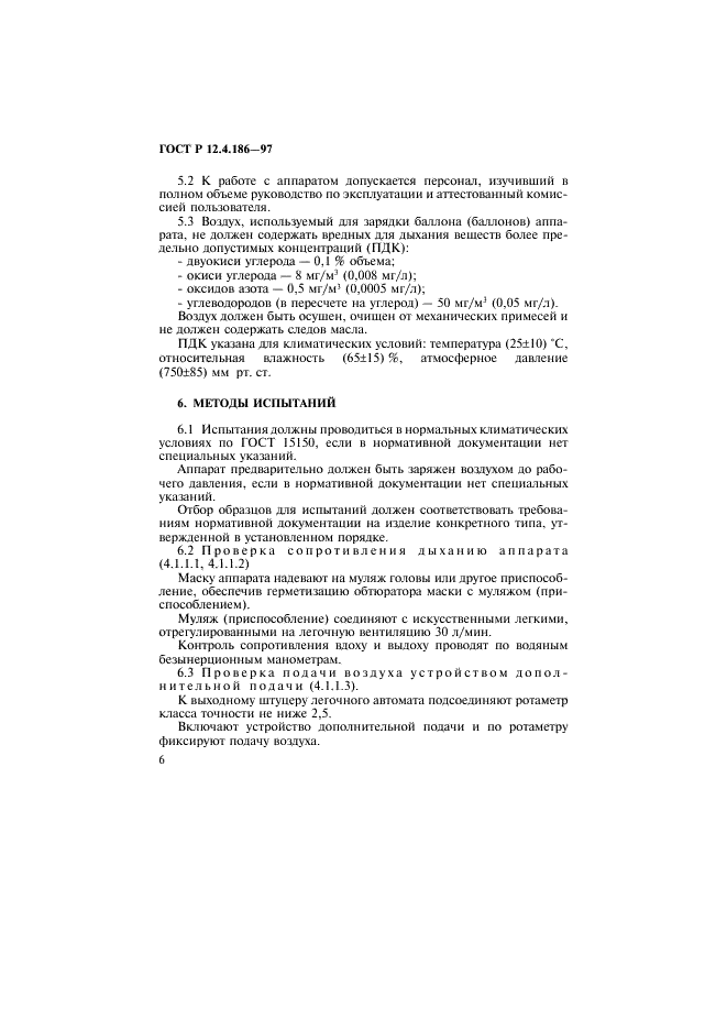 ГОСТ Р 12.4.186-97 Система стандартов безопасности труда. Аппараты дыхательные воздушные изолирующие. Общие технические требования и методы испытаний (фото 9 из 15)