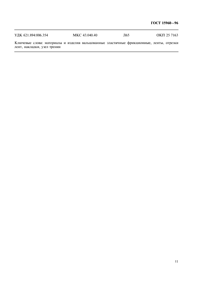 ГОСТ 15960-96 Материалы асбестовые фрикционные эластичные и изделия из них. Технические условия (фото 14 из 15)