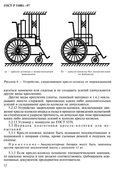 ГОСТ Р 51081-97 Кресла-коляски. Технические требования и методы испытаний на статическую, ударную и усталостную прочность (фото 15 из 39)
