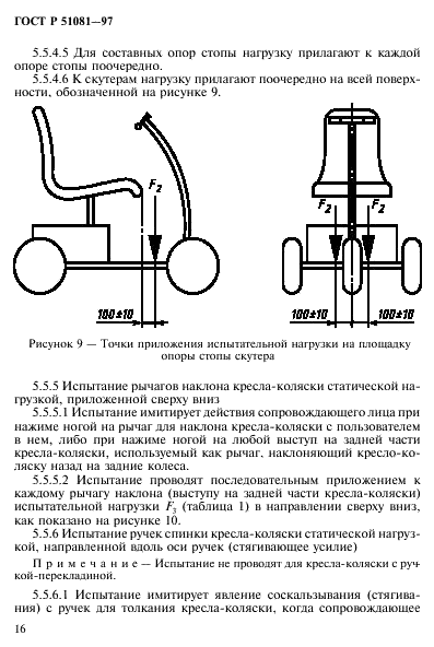 ГОСТ Р 51081-97 Кресла-коляски. Технические требования и методы испытаний на статическую, ударную и усталостную прочность (фото 19 из 39)