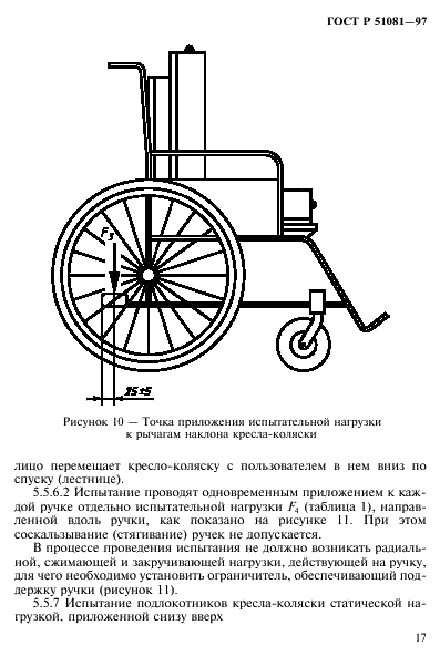 ГОСТ Р 51081-97 Кресла-коляски. Технические требования и методы испытаний на статическую, ударную и усталостную прочность (фото 20 из 39)