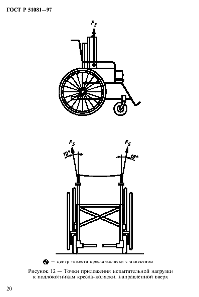 ГОСТ Р 51081-97 Кресла-коляски. Технические требования и методы испытаний на статическую, ударную и усталостную прочность (фото 23 из 39)