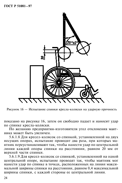 ГОСТ Р 51081-97 Кресла-коляски. Технические требования и методы испытаний на статическую, ударную и усталостную прочность (фото 27 из 39)