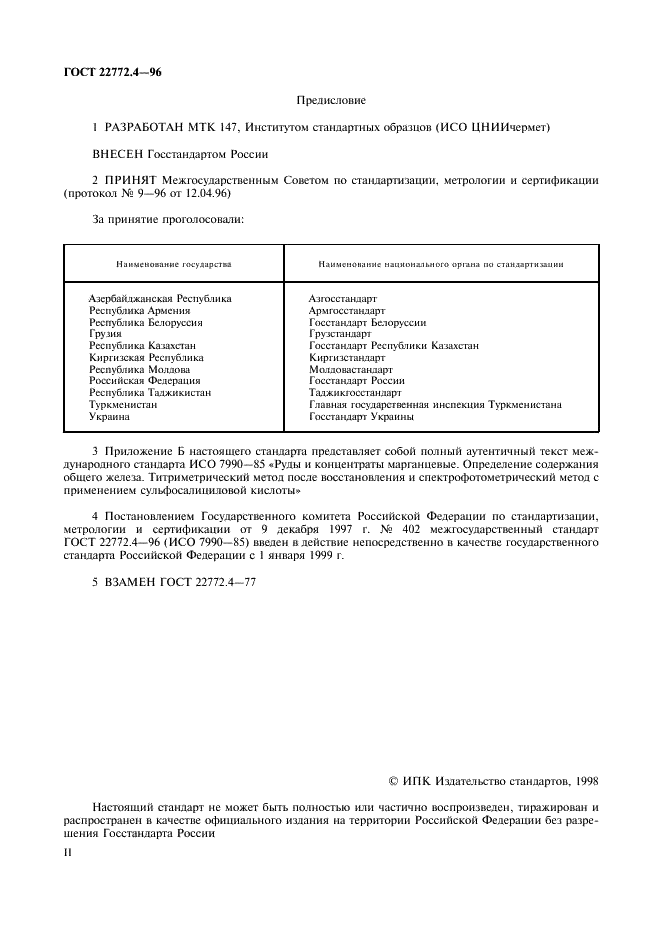 ГОСТ 22772.4-96 Руды марганцевые, концентраты и агломераты. Методы определения железа общего (фото 2 из 16)